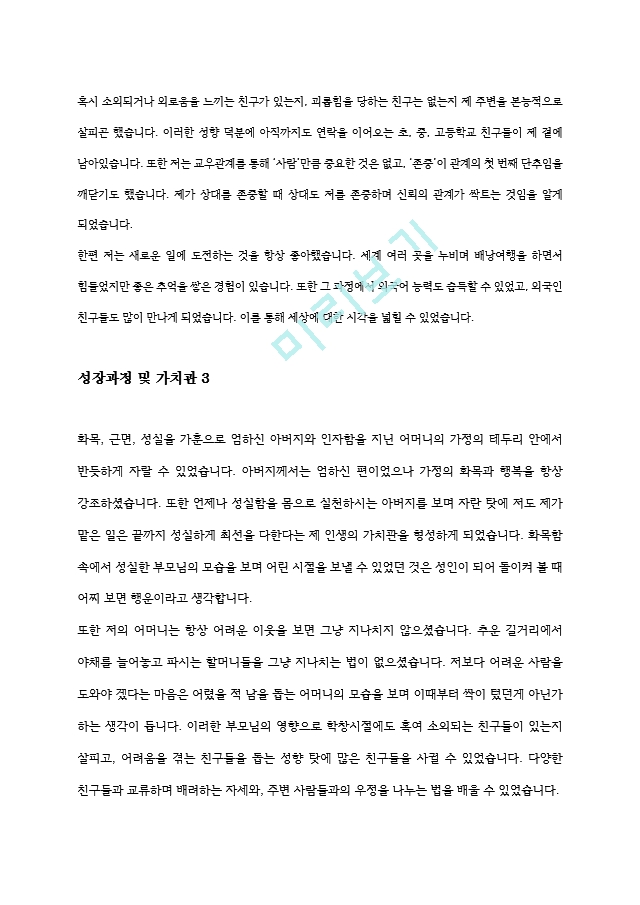 학창시절 성장과정 및 가치관, 장점과 단점 예문 모음 15종[2].hwp